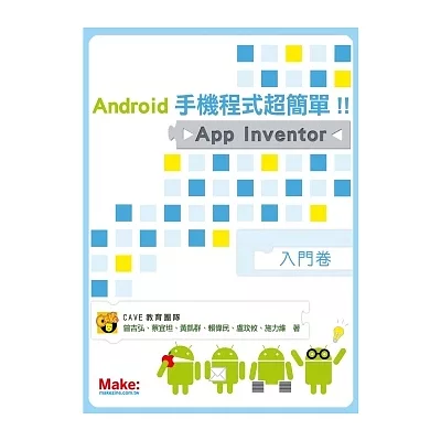 Android手機程式超簡單!!App Inventor入門卷
