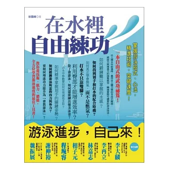 在水裡自由練功:掌握游泳招式、心法,精進技術,突破速度!