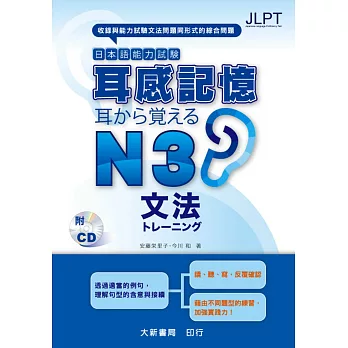 日本語能力試驗 耳感記憶 文法N3