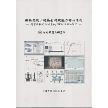 鋼筋混凝土建築物耐震能力評估手冊:視窗化輔助分析系統SERCB Win2012