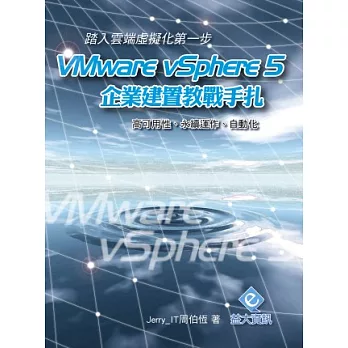 踏入雲端虛擬化的第一步:VMware vSphere 5 企業建置教戰手扎 (附教學影片)