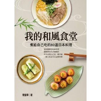 我的和風食堂:煮給自己吃的80道日本料理