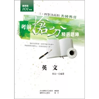 英文精選題庫(高普考.三、四等)