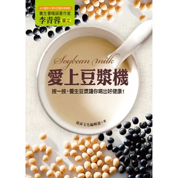 愛上豆漿機:按一按,養生豆漿讓你喝出健康好美麗!