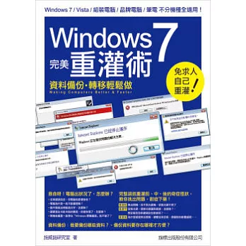 Windows 7 完美重灌術:資料備份.轉移輕鬆做