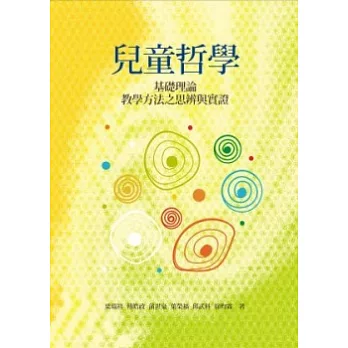 兒童哲學:基礎理論、教學方法