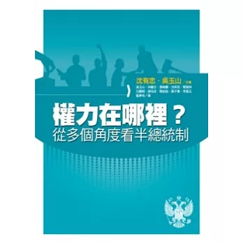 權力在哪裡?從多個角度看半總統制