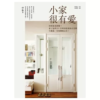 小家很有愛:回到家真舒服!看了這些10-20坪改造後的小空間,只能說,好想搬進去住!