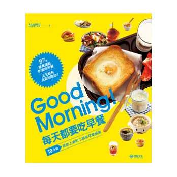 Good Morning!每天都要吃早餐:10分鐘就能上桌的小確幸早餐提案