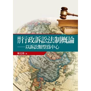 兩岸行政訴訟法制概論:以訴訟類型為中心