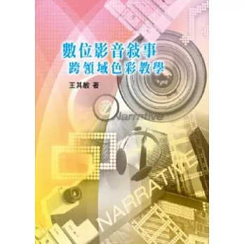 數位影音敘事:跨領域色彩教學