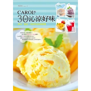 Carol的30道沁涼好味:剉冰、甜品、茶飲與冰淇淋精選