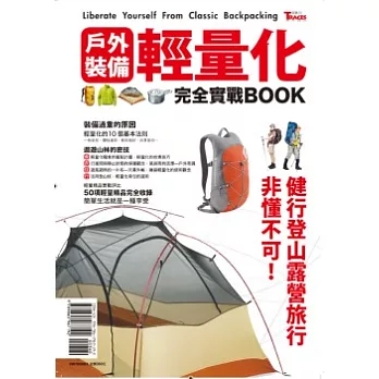 戶外裝備輕量化完全實戰BOOK:健行、登山、露營、旅行非懂不可!