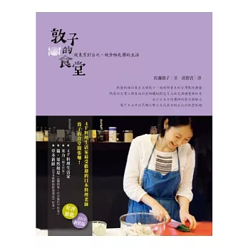 敦子的食堂：從東京到台北，被食物包圍的生活（2013新裝版）