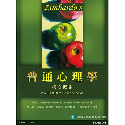 Zimbardo』s普通心理學:核心概念