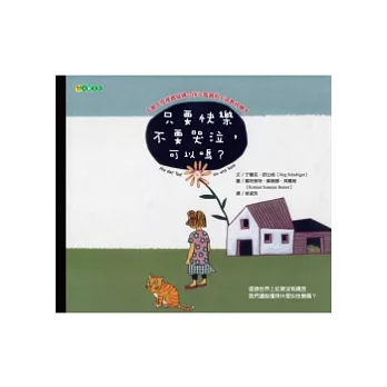 只要快樂不要哭泣,可以嗎?