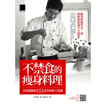 不禁食的瘦身料理:美男廚師的101道美味低卡食譜