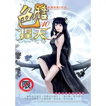 色膽撐天10踐踏天才