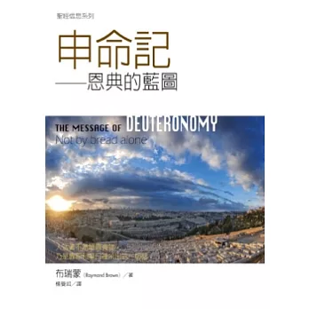 申命記:恩典的藍圖