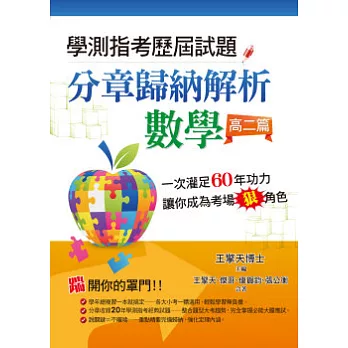 學測指考歷屆試題分章歸納解析-數學(高二篇)