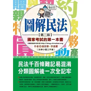 圖解民法:國家考試的第一本書(第二版)