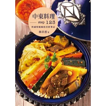 中東料理Step123:科威特媳婦的烹飪筆記
