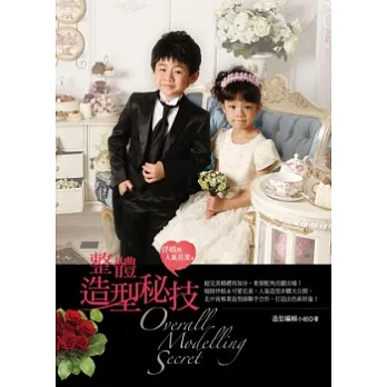 整體造型秘技:伴娘與人氣花童篇