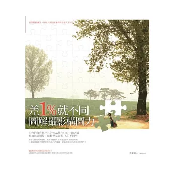 差1%就不同:圖解攝影構圖力