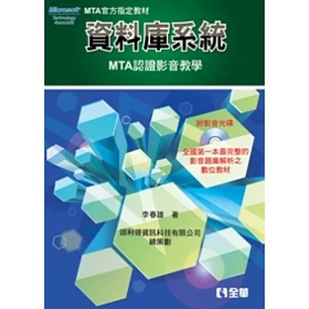 資料庫系統:MTA認證影音教學(附影音光碟)