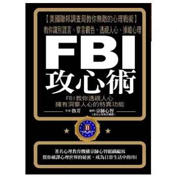 FBI攻心術