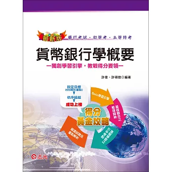貨幣銀行學概要(銀行考試‧初等考試‧五等特考)