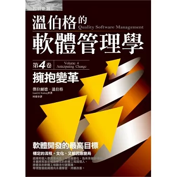 溫伯格的軟體管理學:擁抱變革(第4卷)