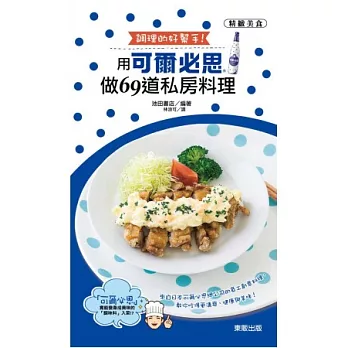 調理的好幫手!用可爾必思做69道私房料理