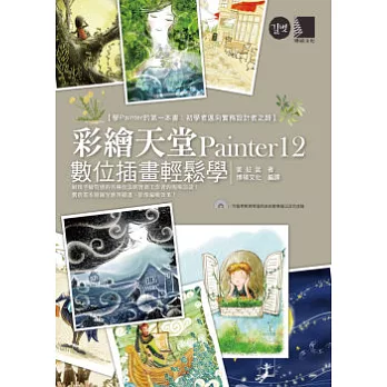 彩繪天堂Painter 12數位插畫輕鬆學(附CD)