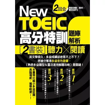 New TOEIC高分特訓:題庫解析:〔聽力+閱讀〕雙書裝,2回合模擬測驗+解析+雙效MP3