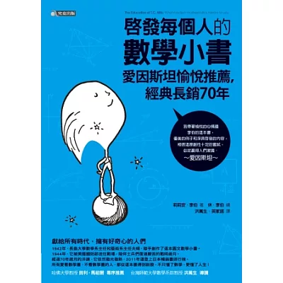 啟發每個人的數學小書:愛因斯坦愉悅推薦,經典長銷70年