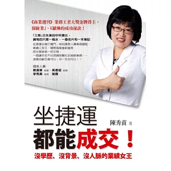 坐捷運都能成交!:沒學歷、沒背景、沒人脈的業績女王