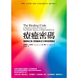 療癒密碼:探萬病之源,見證遍佈五大洲的自癒療法