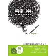 零雜物:讓生活輕盈,讓心更自由