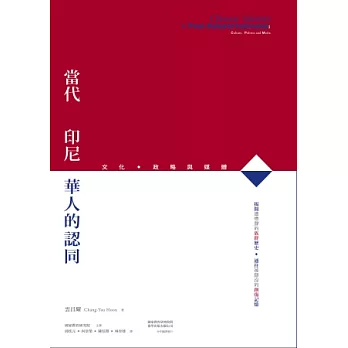 當代印尼華人的認同:文化、政略與媒體