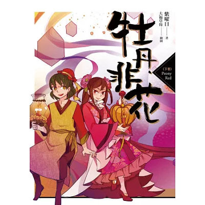 牡丹非花(下卷)