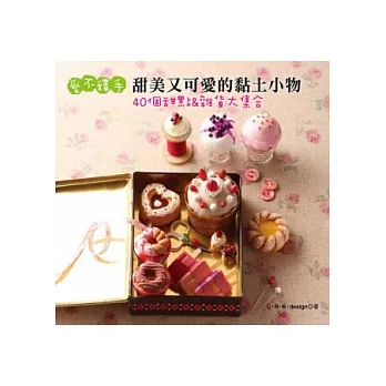 愛不釋手.甜美又可愛的黏土小物 40個甜點&雜貨大集合