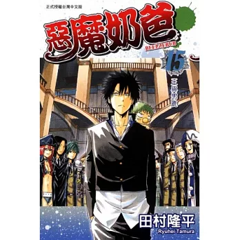 惡魔奶爸 15