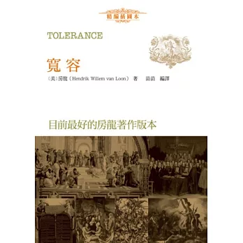 寬容(精編插圖本)