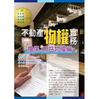 不動產物權實務:擔保、用益物權編