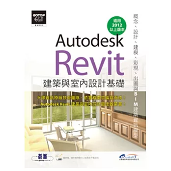 Autodesk Revit 建築與室內設計基礎(概念、設計、建模、彩現、出圖與BIM建築資訊模型)(附DVD*1)