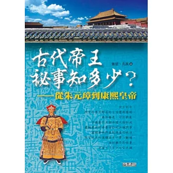 古代帝王祕事知多少?從朱元璋到康熙皇帝
