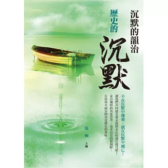 歷史的沉默:沉默的韻治