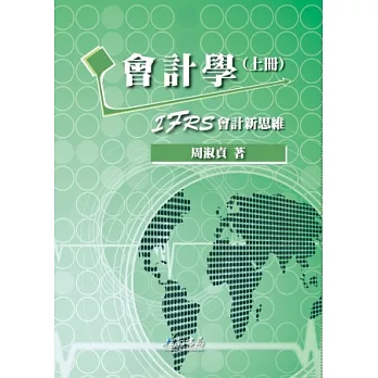 會計學:IFRS會計新思維(上冊)(1版)