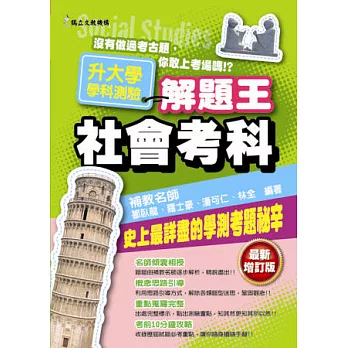 升大學學科測驗解題王:社會考科(102年)